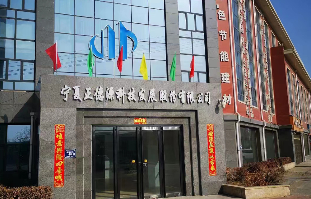 寧夏正德源
