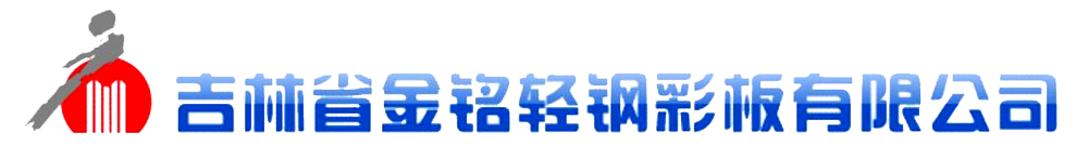 吉林省金銘輕鋼彩板有限公司