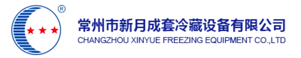 常州市新月成套冷藏設備有限公司
